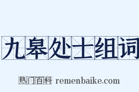 九皋处士组词是什么意思的图片